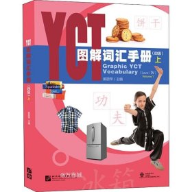 正版现货 YCT图解词汇手册（4级）（上）