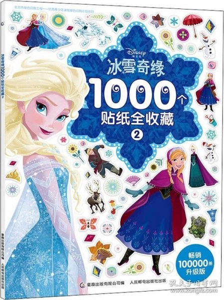 冰雪奇缘1000个贴纸全收藏2