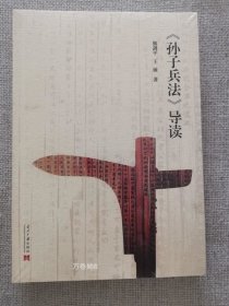 孙子兵法 导读