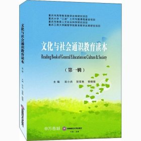 正版现货 文化与社会通识教育读本(第一辑)/彭小兵 贺双艳 常晓薇