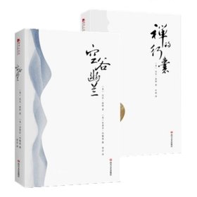 正版现货 正版 空谷幽兰--寻访现代中国隐士 禅的行囊（平装共2册）比尔·波特 现当代文学随笔小说书籍