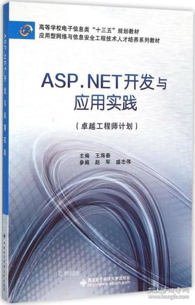 ASP.NET开发与应用实践（卓越工程师计划）