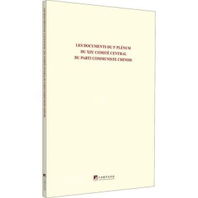 中国共产党第十九届中央委员会第五次全体会议文件汇编：法文版