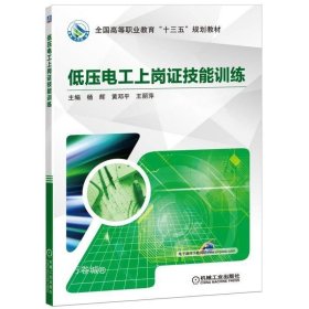 正版现货 低压电工上岗证技能训练 杨辉 黄邓平 王丽萍 编 网络书店 图书