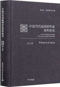 正版现货 中国当代戏曲剧作家创作研究