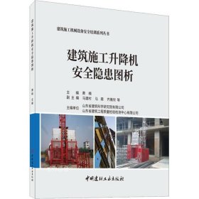 建筑施工升降机安全隐患图析·建筑施工机械设备安全培训系列丛书