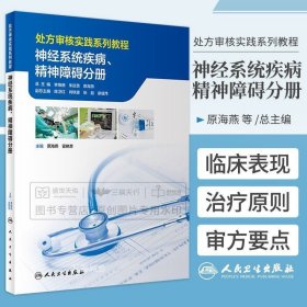 处方审核实践系列教程——神经系统疾病、精神障碍分册