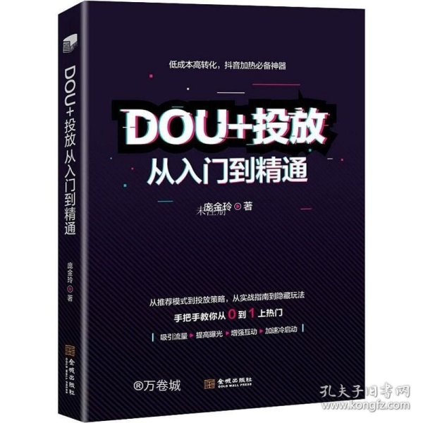 DOU+投放从入门到精通