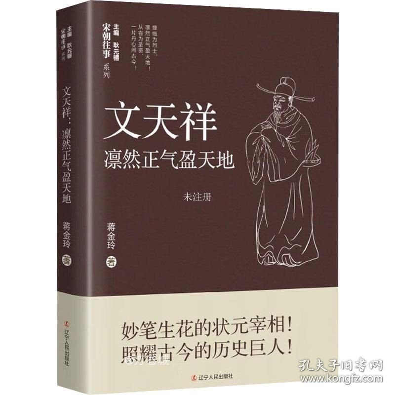 正版现货 文天祥 凛然正气盈天地 蒋金玲 著 耿元骊 编