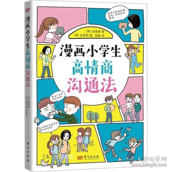 正版现货 漫画小学生高情商沟通法