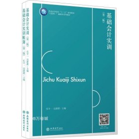 基础会计实训(附账簿第2版互联网+融媒体系列教材普通高等院校十三五规划教材)