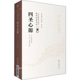 四圣心源[中医非物质文化遗产临床经典读本（第二辑）]