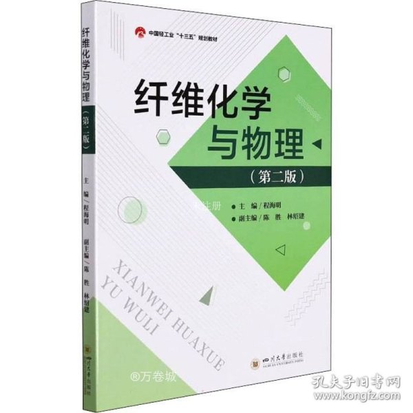 正版现货 纤维化学与物理(第2版中国轻工业十三五规划教材)