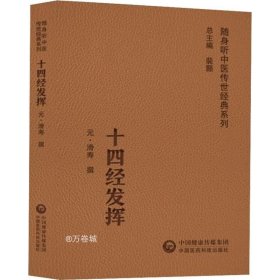 十四经发挥（随身听中医传世经典系列）