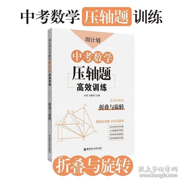 周计划：中考数学压轴题高效训练（折叠与旋转）中考真题再现，附答案详解，学霸养成打卡表