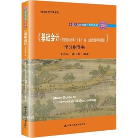 《基础会计（原初级会计学）（第11版·立体化数字教材版）》学习指导书（中国人民大学会计系列教材；国家级教学成果奖； 配套参考书）