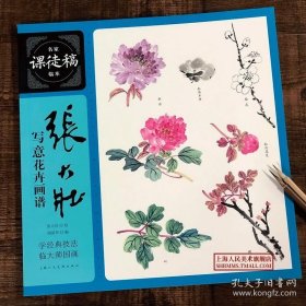 正版現(xiàn)貨 名家課徒稿系列—張大壯寫意花卉畫譜 邱孟瑜總主編 繪畫:張大壯 上海人民美術(shù)出版社 9787558607875