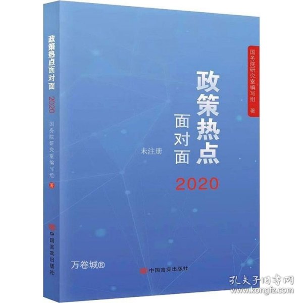 2020政策热点面对面