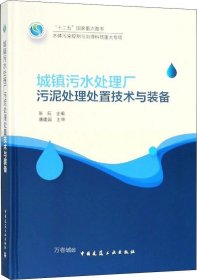 城镇污水处理厂污泥处理处置技术与装备