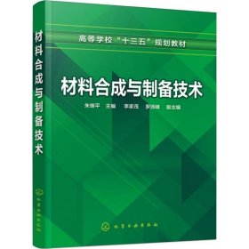 材料合成与制备技术（朱继平 ）