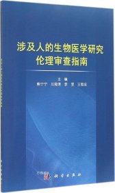 涉及人的生物医学研究伦理审查指南