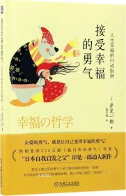 正版现货 接受幸福的勇气：人生幸福的行动指南