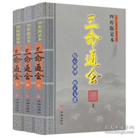 正版现货 三命通会全3册上中下 四库全书四库版足本精心整理校正无讹 万明英 撰闵良才编校 华龄出版社 9787801746634