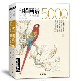 正版现货 【正版现货】白描画谱5000例中篇·禽鸟走兽勾线描荷花卉临摹图谱书籍手绘自学零基础初学者技法入门到精通工笔高清底稿成人教程