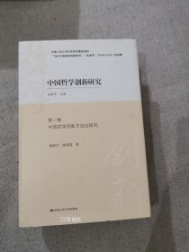中国哲学创新研究（套装共3册）