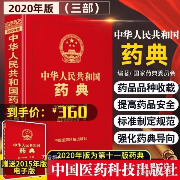 2010年版中华人民共和国药典（第1部）