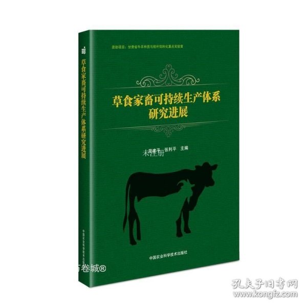 草食家畜可持续生产体系研究进展