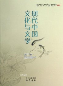 现代中国文化与文学（第11辑）