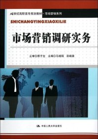 市场营销调研实务/21世纪高职高专规划教材·市场营销系列