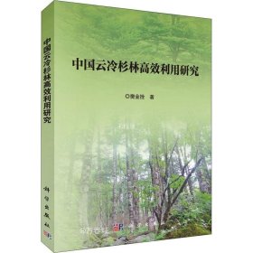 中国云冷杉林高效利用研究