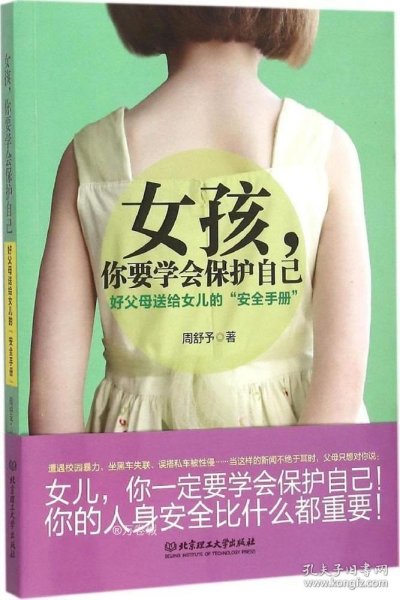 女孩，你要学会保护自己：好父母送给女儿的“安全手册”