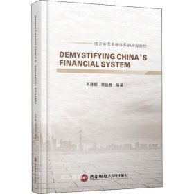 正版现货 解密中国金融体系DEMYSTIFYINGCHINA\'SFINANCIALSYSTEM