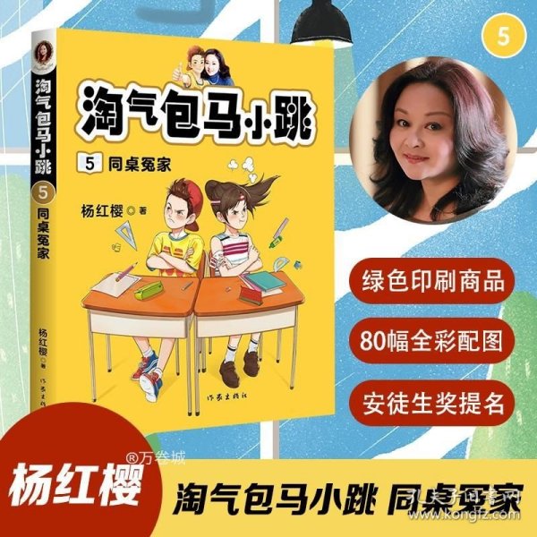 正版现货 杨红樱 淘气包马小跳5:同桌冤家 (畅销6000万册全彩升级版；儿童文学原创经典，读马小跳故事，培养内心强大的小孩)