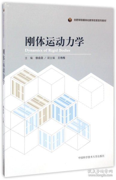 刚体运动力学/合肥学院模块化教学改革系列教材