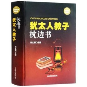 正版现货 正版 犹太人教子枕边书家庭教育正面管教育儿早教儿童教育心理细节 9787550212442