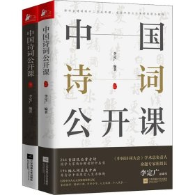 《中国诗词公开课》（全2册）