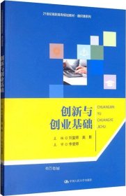 创新与创业基础/21世纪高职高专规划教材·通识课系列