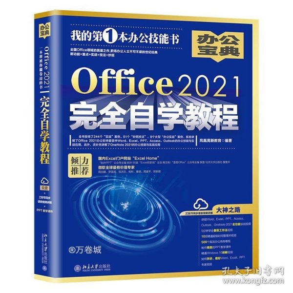 Office2021完全自学教程  全书244个“实战案例”、51个“妙招技法”、9个大型“办公案例” 凤凰高新教育出品