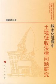 正版现货 城市化进程中土地征收法律问题研究