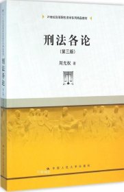 刑法各论（第三版）（21世纪高等院校法学系列精品教材）