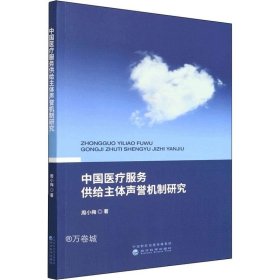 中国医疗服务供给主体声誉机制研究