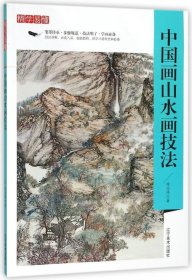 精学易懂：中国画山水画技法