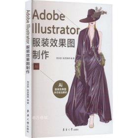 正版现货 Adobe llustrator服装效果图制作