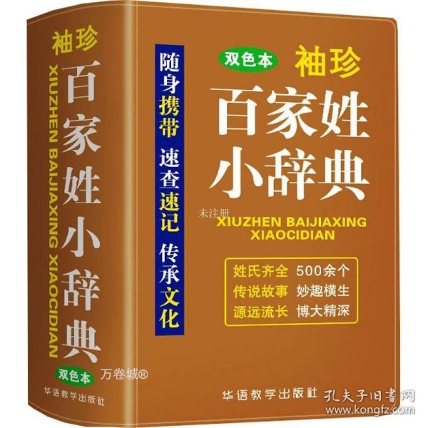 袖珍百家姓小辞典(软皮双色版)迷你便携掌上书，速查速记，助力学习