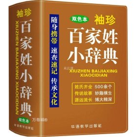 袖珍百家姓小辞典(软皮双色版)迷你便携掌上书，速查速记，助力学习