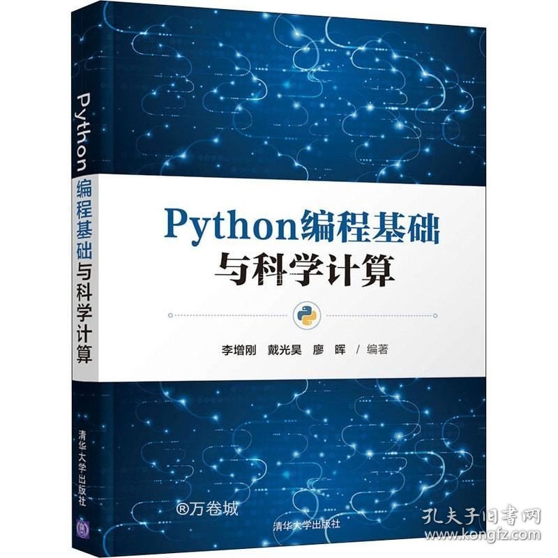 正版现货 Python编程基础与科学计算